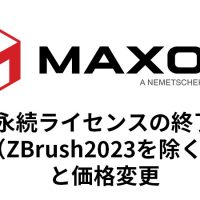 MAXON製品 永続ライセンスの終了（ZBrush2023を除く）と価格変更