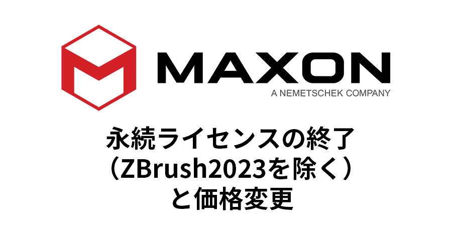 MAXON製品 永続ライセンスの終了（ZBrush2023を除く）と価格変更