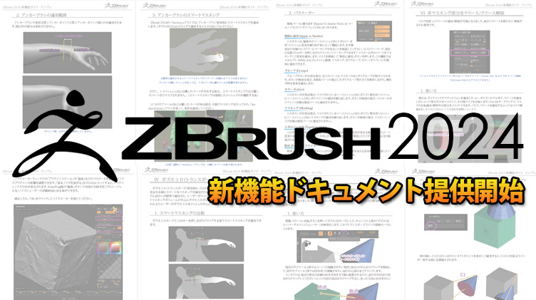 ZBrush 2024 – 新機能ドキュメント日本語版(PDF)の提供を開始