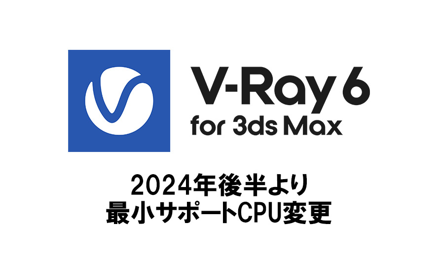 V-Ray for 3dsMax ２０２４年後半より要求CPUスペックを変更