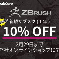 ZBrush サブスクリプション ワンフェス出店記念特価