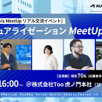 建築ビジュアライゼーションMeetUp第七弾が2024年4月17日（水）東京・虎ノ門にて開催