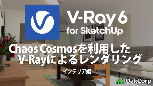V-Ray for SketchUp 初心者向けウェビナー「 インテリア編」　公開