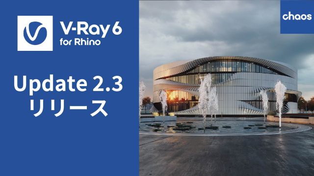 V-Ray 6 Rhino、Update 2.3 をリリース
