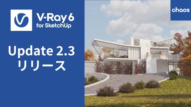 V-Ray 6 for SketchUp、Update 2.3 をリリース