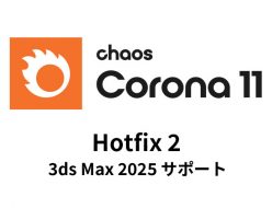Chaos Corona 11 の Hotfix 2をリリース (3dsMax 2025サポート)