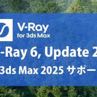 Chaos V-Ray 6 for 3ds Max、Update 2.1 がリリース。3ds Max 2025 サポート