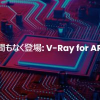 V-Ray for ARM が間もなくリリース