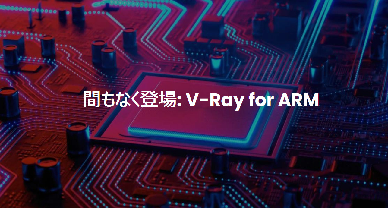 V-Ray for ARM が間もなくリリース