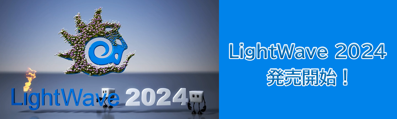 LightWave 2024 英語版 販売開始 | 株式会社オーク