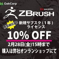 ワンフェス出店記念 ZBrush 新規サブスク割引キャンペーン