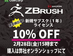 ワンフェス出店記念 ZBrush 新規サブスク割引キャンペーン