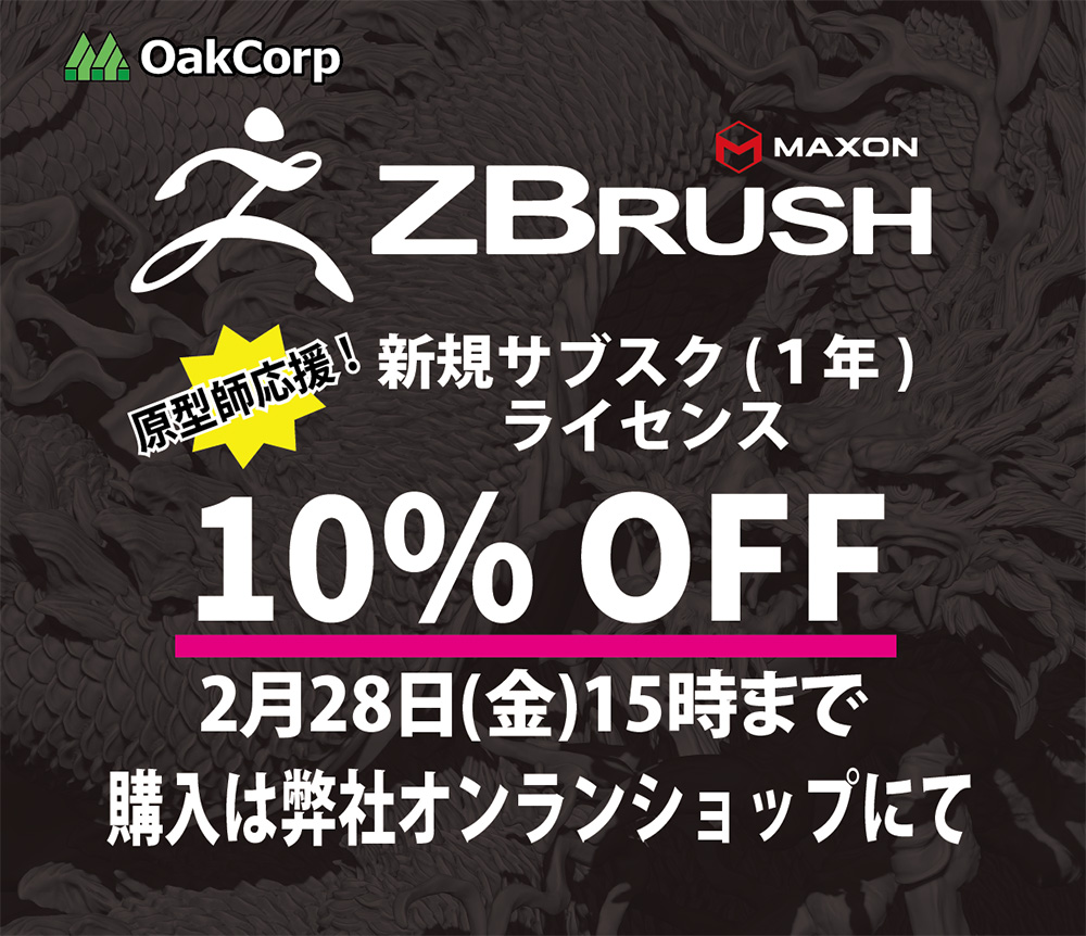 ワンフェス出店記念 ZBrush 新規サブスク割引キャンペーン