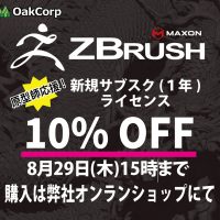 ワンフェス出店記念 ZBrush 新規サブスク割引キャンペーン