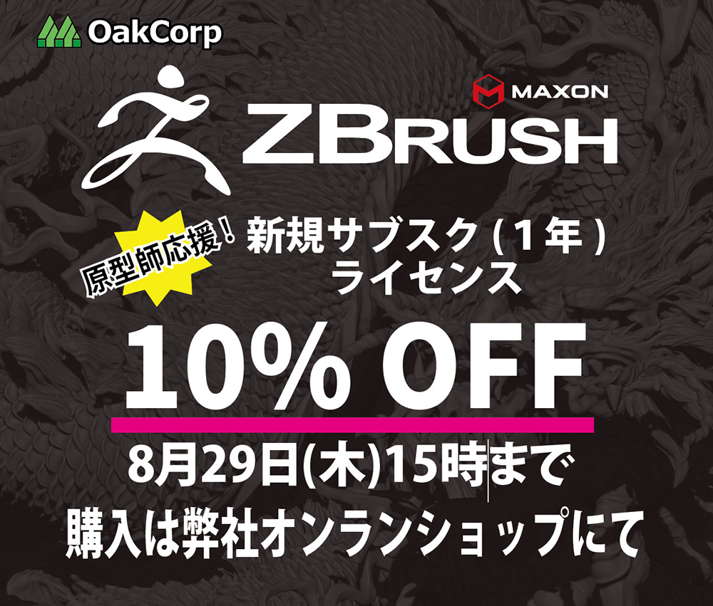 ワンフェス出店記念 ZBrush 新規サブスク割引キャンペーン