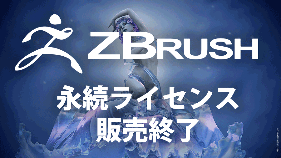 ZBrush 永続ライセンス販売終了