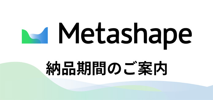 Agisoft Metashape 納品期間のお知らせ