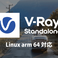 V-Ray 6, Update 2.2 のスタンドアロンがリリース。Linux ARM 64をサポート