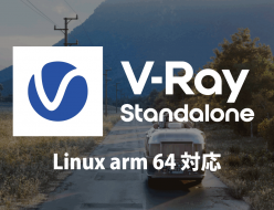 V-Ray 6, Update 2.2 のスタンドアロンがリリース。Linux ARM 64をサポート