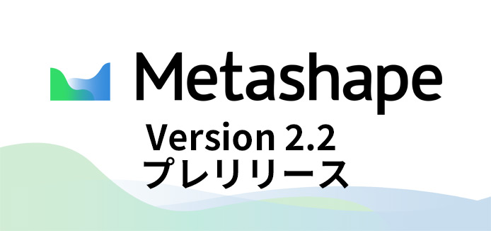 Metashape 2.2 プレリリース