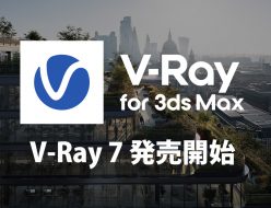 V-Ray 7 for 3ds Max リリース