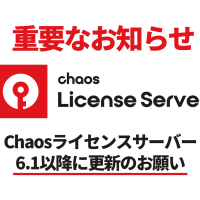 重要なお知らせ：できる限り早くChaosライセンスサーバー6.1以降に更新のお願い