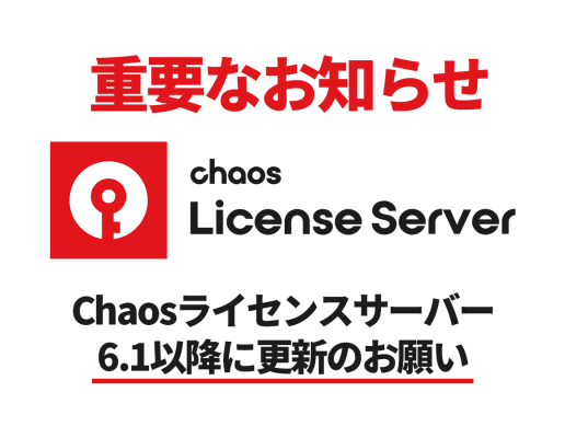 重要なお知らせ：できる限り早くChaosライセンスサーバー6.1以降に更新のお願い