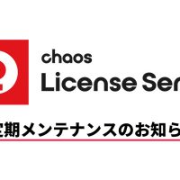 Chaosライセンスシステム定期メンテナンスのお知らせ (12月20日15時)