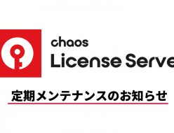 Chaosライセンスシステム定期メンテナンスのお知らせ (12月20日15時)