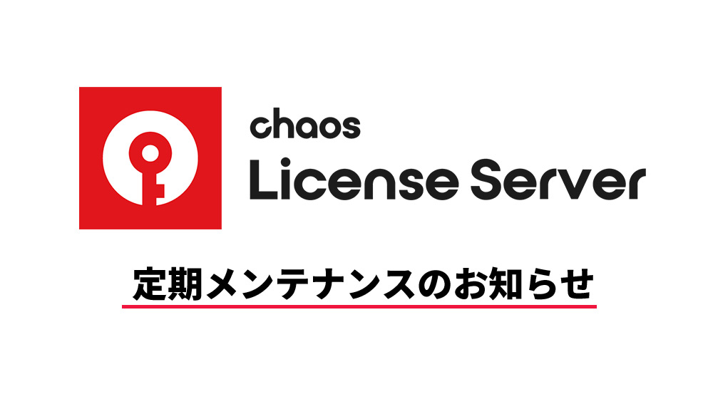 Chaosライセンスシステム定期メンテナンスのお知らせ (12月20日15時)