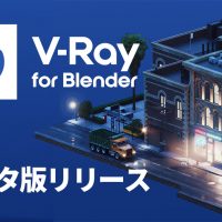 新 V-Ray for Blender ベータが開始