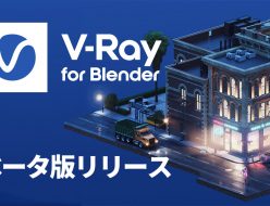 新 V-Ray for Blender ベータが開始