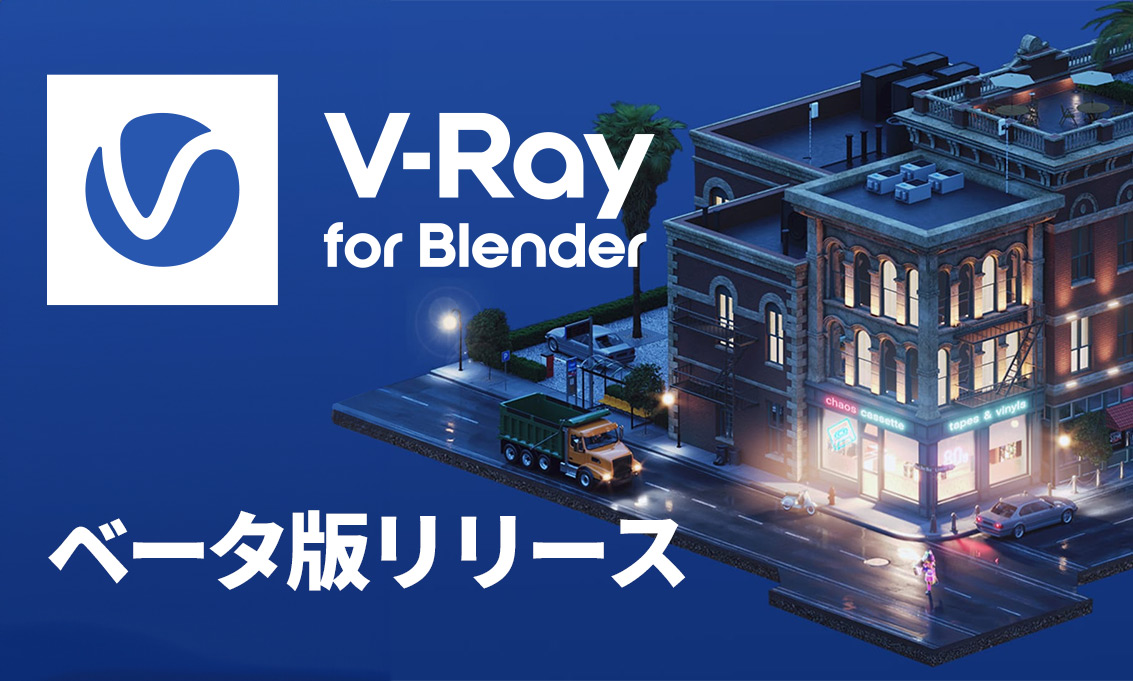 新 V-Ray for Blender ベータが開始