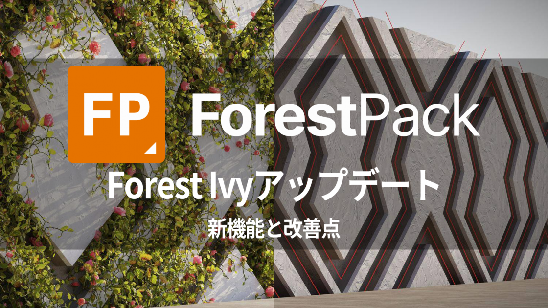 Forest Pack : Forest Ivy アップデート | 株式会社オーク