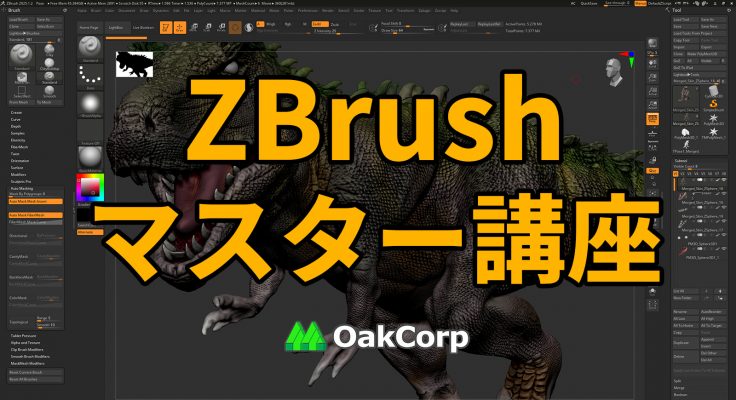 ZBrushマスター講座