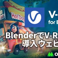 V-Ray 7 for Blender 紹介導入ウェビナー