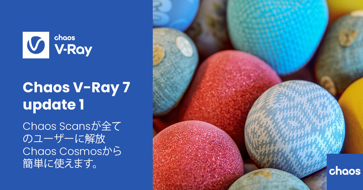 V-Ray 7, Update 1がリリース。Scans を全ユーザーに開放