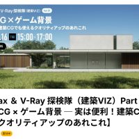 3ds Max ＆ V-Ray 探検隊（建築VIZ）Part 2