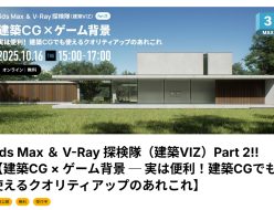 3ds Max ＆ V-Ray 探検隊（建築VIZ）Part 2