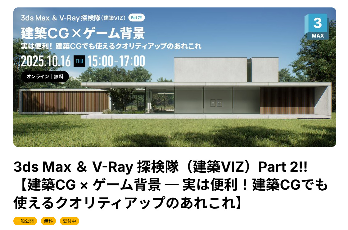 3ds Max ＆ V-Ray 探検隊（建築VIZ）Part 2