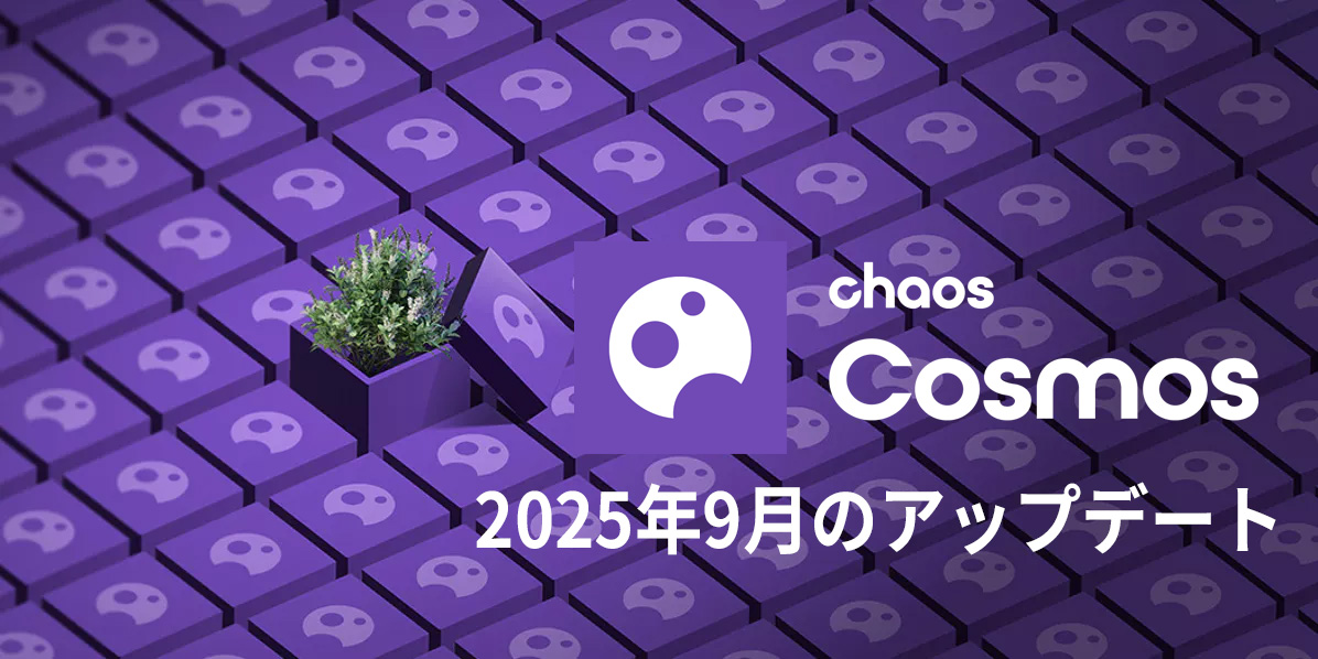 Chaos Cosmos 2025年9月のアップデート