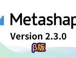 Agisoft Metashape Version 2.3.0 ベータ版公開中