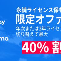 V-Ray Anima 永続ライセンス保有者向け期間限定特別オファー