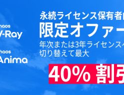 V-Ray Anima 永続ライセンス保有者向け期間限定特別オファー
