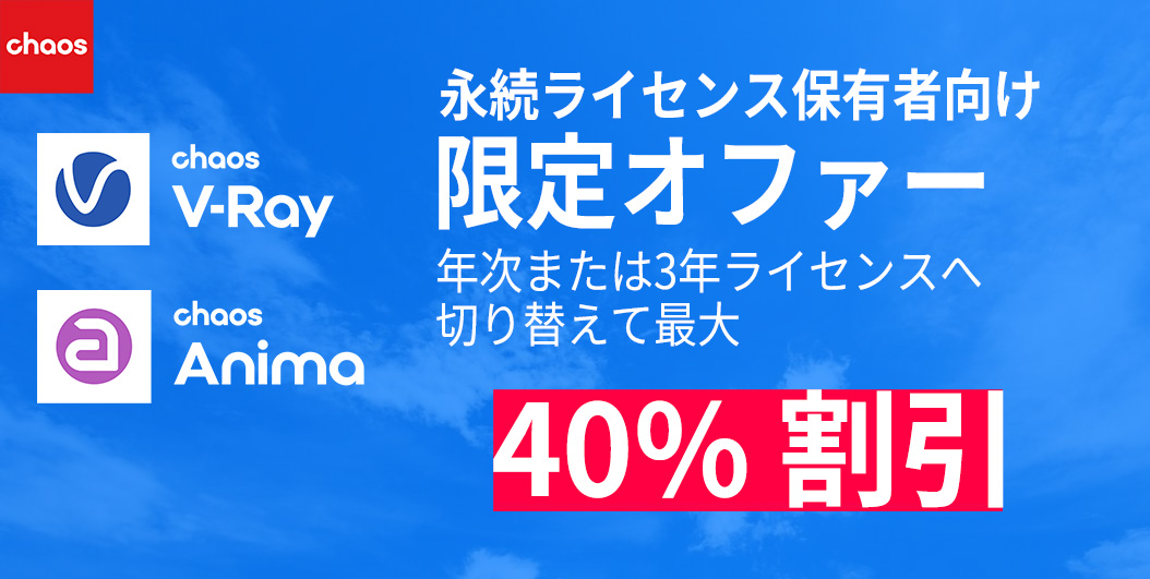 V-Ray Anima 永続ライセンス保有者向け期間限定特別オファー