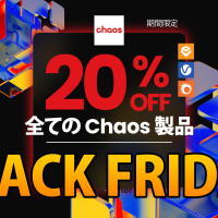 Chaos 製品ブラックフライデー キャンペーンが開始