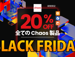 Chaos 製品ブラックフライデー キャンペーンが開始