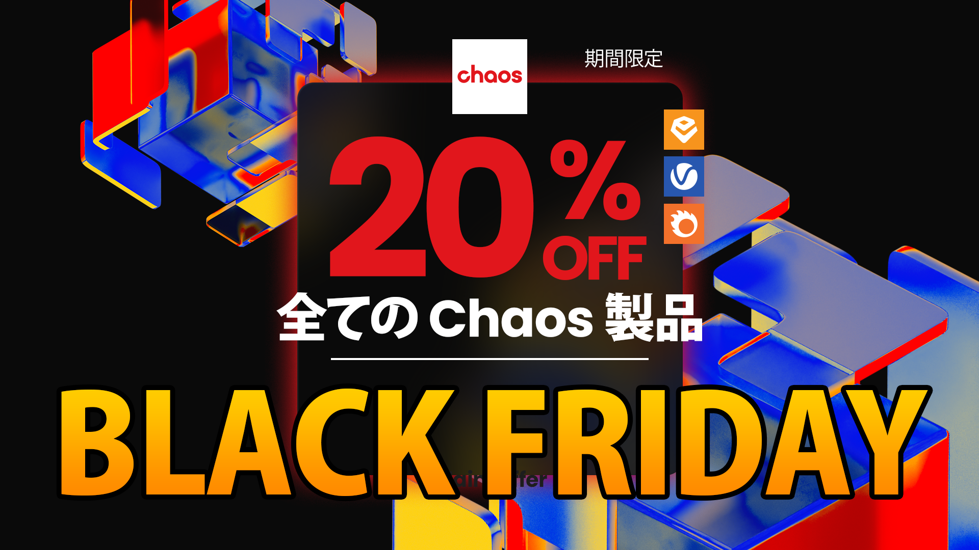 Chaos 製品ブラックフライデー キャンペーンが開始