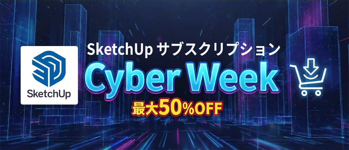 SketchUp サブスクリプション Cyber Week キャンペーンが開始