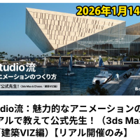 ZOA Studio流：魅力的なアニメーションのつくり方 ＋ リアルで教えて公式先生！（3ds Max ＆ Chaos／建築VIZ編）